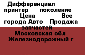   Дифференциал   46:11 Cпринтер 906 поколение 2006  › Цена ­ 96 000 - Все города Авто » Продажа запчастей   . Московская обл.,Железнодорожный г.